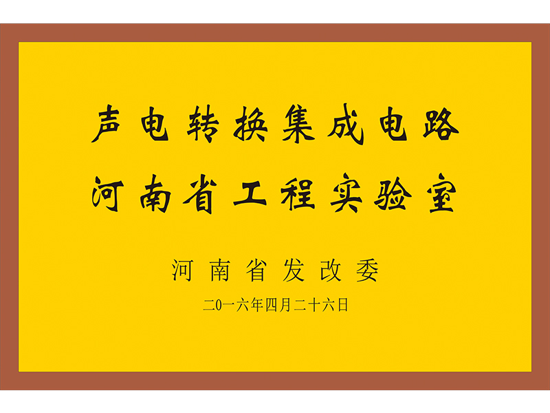 聲電轉換集成電路河南省工程實驗室